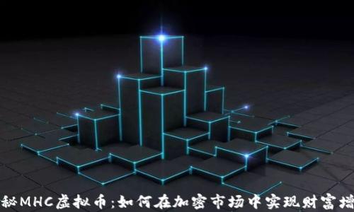 
揭秘MHC虚拟币：如何在加密市场中实现财富增长