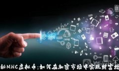 揭秘MHC虚拟币：如何在加密市场中实现财富增长