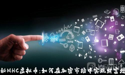 
揭秘MHC虚拟币：如何在加密市场中实现财富增长