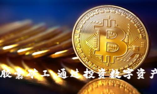 揭秘tpWallet胶囊矿工：通过投资数字资产挖掘真实财富