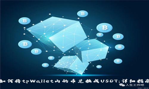 如何将tpWallet内的币兑换成USDT：详细指南