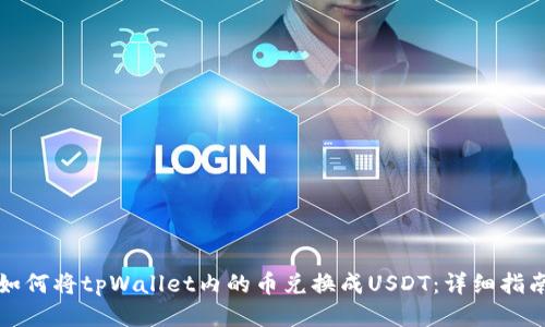 如何将tpWallet内的币兑换成USDT：详细指南