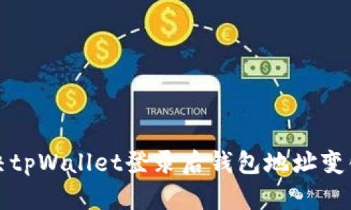如何解决tpWallet登录后钱包地址变化的问题