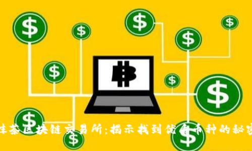 抹茶区块链交易所：揭示找到优质币种的秘密