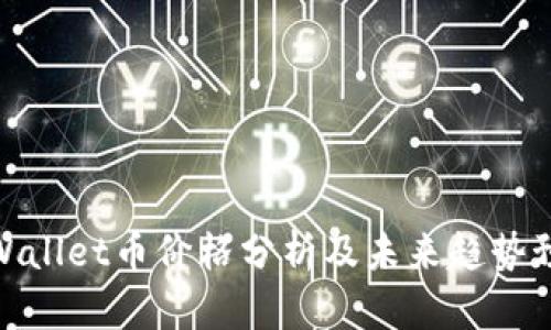 tpWallet币价格分析及未来趋势预测