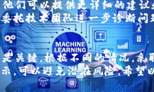 红色感叹号通常表示某种警告或提示，可能涉及到几种情况。以下是可能导致tpWallet右下角出现红色感叹号的一些原因及解决方法：

### 1. 账户安全警告
账户安全问题
如果您在tpWallet中看到红色感叹号，首先需要检查您的账户安全设置。这种警告可能是由于您的账户在某个操作中存在安全隐患，比如登录设备不明、账户长时间未登录等。
为确保安全，请立即检查您的登录活动，并考虑更改密码。同时，开启双重验证，以增加账户的保护措施。

### 2. 连接问题
网络或应用连接问题
红色感叹号也可能意味着应用与网络的连接存在问题。比如您的网络不稳定、服务器出现故障，或者您所使用的钱包版本太旧。
请您检查网络连接，尝试重新启动tpWallet应用。如果问题依旧，您可以更新应用到最新版本，或者查看官方消息是否有服务器维护公告。

### 3. 余额不足
交易余额不足
如果您试图发起一笔交易，而账户余额不足，系统也可能会用红色感叹号来提示您。
请检查您的账户余额，确保在进行交易之前，您的账户中有足够的资金。如果余额不足，您可以通过充值或转账的方式解决此问题。

### 4. 更新提示
钱包需要更新
有时，tpWallet会在需要更新时显示红色感叹号。这可能是因为某个新版本或安全补丁的发布。
为了确保您能得到最佳的使用体验，请及时查看并更新tpWallet到最新版本。更新后，您应该能看到红色感叹号消失。

### 5. 客户支持联系
联系客户支持
如果上述方法都无法解决问题，建议直接联系tpWallet的客户支持团队。他们可以提供更详细的建议和帮助，以解决您的问题。
通过客户支持，您可能会获得更多关于红色感叹号的具体信息，以及如何委托技术团队进一步诊断问题的步骤。

### 结论
看到tpWallet右下角的红色感叹号时，不要惊慌。首先识别出警告的性质是关键。根据不同的情况，采取相应的措施，可以有效地解决问题并确保您的账户安全。
维护数字资产的安全是非常重要的。定期检查账户状态，及时响应系统提示，可以避免潜在风险。希望以上信息能够帮助您更好地使用tpWallet。