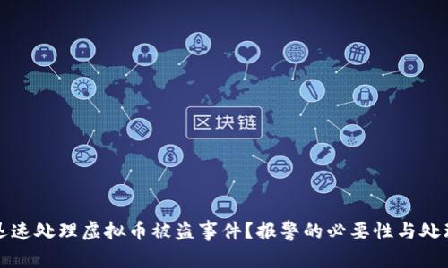 如何迅速处理虚拟币被盗事件？报警的必要性与处理流程