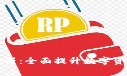 探索tpWallet模拟器：全面提升数字资产管理的最佳选择