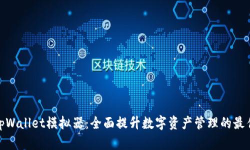 探索tpWallet模拟器：全面提升数字资产管理的最佳选择