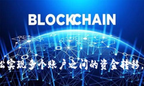 如何使用tpWallet轻松实现多个账户转账的高效操作
tpWallet, 多账户转账, 数字钱包, 加密货币/guanjianci

引言
随着数字货币的不断普及，越来越多的人开始使用数字钱包进行资产管理，其中tpWallet是一款备受欢迎的选择。tpWallet不仅支持多种数字货币，还提供了友好的用户界面和便捷的转账功能。本文将详细介绍如何通过tpWallet轻松实现多个账户转账的操作步骤，帮助用户更高效地管理他们的数字资产。

tpWallet简介
tpWallet是一款安全、易用的数字钱包，支持多种加密货币，包括比特币、以太坊和Ripple等主流币种。它不仅提供了实时行情查询功能，还允许用户方便地进行资产转账和管理。由于其多账户支持的特性，用户可以在一个钱包中管理多个数字资产账户，大大提高了操作的便捷性。

准备工作：安装和注册tpWallet
在进行多账户转账之前，用户首先需要安装tpWallet。以下是准备工作的详细步骤：

ul
    li访问tpWallet官方网站或应用商店，下载并安装tpWallet应用。/li
    li打开应用后，根据提示进行注册，输入邮箱和设置密码。/li
    li完成注册后，确保你对恢复助记词妥善保存，以防丢失账户访问权限。/li
/ul

创建多个账户
在tpWallet中创建多个账户非常简单。用户可以根据需要为不同的资产或用途设置不同的账户。以下是创建账户的具体步骤：

ul
    li打开tpWallet，进入钱包主界面。/li
    li选择“添加账户”或“创建新账户”选项。/li
    li为新账户命名，可以使用相关字母或数字，以便于管理。/li
    li重复以上步骤，直到你创建了所有所需的账户。/li
/ul

准备转账：确保资金充足
在发起转账之前，确保每个账户中有足够的资金。这包括除了要转账的金额外，还有手续费。手续费通常是网络交易的标准费用，视不同的区块链而异。

多账户转账的步骤
tpWallet支持便捷的转账功能。以下是如何给多个账户进行转账的具体步骤：

h41. 选择转账功能/h4
ul
    li打开tpWallet，进入主界面，点击“发送”或“转账”选项。/li
/ul

h42. 输入接收方信息/h4
在转账界面，用户需要输入接收方的地址。对于多个账户转账，用户可以依次输入各个账户地址。如果转账金额一致，可以选择循环输入。

h43. 输入转账金额/h4
为每个接收方输入具体的转账金额。在这一步，可以选择要转账的货币种类。

h44. 检查信息/h4
在完成输入后，认真检查每一项信息，确保转账金额和接收地址的正确性。一旦确认无误，可以继续。

h45. 进行转账/h4
点击“确认”或“发送”按钮，即可完成转账。系统将处理该请求，并在几分钟内显示转账状态。

转账完成后的状态跟踪
转账完成后，用户可以在钱包界面查看最近的交易记录。tpWallet会提供每笔交易的状态，包括待处理、成功或失败等信息。

注意事项
在使用tpWallet进行多账户转账时，用户需要注意以下几点：
ul
    li确保接收方地址的正确性，错误的地址可能导致资金丢失。/li
    li关注网络拥堵情况，在高峰时段转账的手续费可能会提高。/li
    li定期备份账户信息和助记词，防止因设备丢失而无法访问账户。/li
/ul

总结
tpWallet提供了一个用户友好的界面和便捷的多账户转账功能，让用户能够高效地管理他们的数字资产。通过简单易懂的步骤，用户可以轻松实现多个账户之间的资金转移。无论是个人用户还是企业，都能够通过tpWallet实现快速且安全的转账操作。希望本文能够帮助您更好地使用tpWallet，管理您的数字财富。
