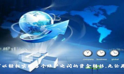 如何使用tpWallet轻松实现多个账户转账的高效操作
tpWallet, 多账户转账, 数字钱包, 加密货币/guanjianci

引言
随着数字货币的不断普及，越来越多的人开始使用数字钱包进行资产管理，其中tpWallet是一款备受欢迎的选择。tpWallet不仅支持多种数字货币，还提供了友好的用户界面和便捷的转账功能。本文将详细介绍如何通过tpWallet轻松实现多个账户转账的操作步骤，帮助用户更高效地管理他们的数字资产。

tpWallet简介
tpWallet是一款安全、易用的数字钱包，支持多种加密货币，包括比特币、以太坊和Ripple等主流币种。它不仅提供了实时行情查询功能，还允许用户方便地进行资产转账和管理。由于其多账户支持的特性，用户可以在一个钱包中管理多个数字资产账户，大大提高了操作的便捷性。

准备工作：安装和注册tpWallet
在进行多账户转账之前，用户首先需要安装tpWallet。以下是准备工作的详细步骤：

ul
    li访问tpWallet官方网站或应用商店，下载并安装tpWallet应用。/li
    li打开应用后，根据提示进行注册，输入邮箱和设置密码。/li
    li完成注册后，确保你对恢复助记词妥善保存，以防丢失账户访问权限。/li
/ul

创建多个账户
在tpWallet中创建多个账户非常简单。用户可以根据需要为不同的资产或用途设置不同的账户。以下是创建账户的具体步骤：

ul
    li打开tpWallet，进入钱包主界面。/li
    li选择“添加账户”或“创建新账户”选项。/li
    li为新账户命名，可以使用相关字母或数字，以便于管理。/li
    li重复以上步骤，直到你创建了所有所需的账户。/li
/ul

准备转账：确保资金充足
在发起转账之前，确保每个账户中有足够的资金。这包括除了要转账的金额外，还有手续费。手续费通常是网络交易的标准费用，视不同的区块链而异。

多账户转账的步骤
tpWallet支持便捷的转账功能。以下是如何给多个账户进行转账的具体步骤：

h41. 选择转账功能/h4
ul
    li打开tpWallet，进入主界面，点击“发送”或“转账”选项。/li
/ul

h42. 输入接收方信息/h4
在转账界面，用户需要输入接收方的地址。对于多个账户转账，用户可以依次输入各个账户地址。如果转账金额一致，可以选择循环输入。

h43. 输入转账金额/h4
为每个接收方输入具体的转账金额。在这一步，可以选择要转账的货币种类。

h44. 检查信息/h4
在完成输入后，认真检查每一项信息，确保转账金额和接收地址的正确性。一旦确认无误，可以继续。

h45. 进行转账/h4
点击“确认”或“发送”按钮，即可完成转账。系统将处理该请求，并在几分钟内显示转账状态。

转账完成后的状态跟踪
转账完成后，用户可以在钱包界面查看最近的交易记录。tpWallet会提供每笔交易的状态，包括待处理、成功或失败等信息。

注意事项
在使用tpWallet进行多账户转账时，用户需要注意以下几点：
ul
    li确保接收方地址的正确性，错误的地址可能导致资金丢失。/li
    li关注网络拥堵情况，在高峰时段转账的手续费可能会提高。/li
    li定期备份账户信息和助记词，防止因设备丢失而无法访问账户。/li
/ul

总结
tpWallet提供了一个用户友好的界面和便捷的多账户转账功能，让用户能够高效地管理他们的数字资产。通过简单易懂的步骤，用户可以轻松实现多个账户之间的资金转移。无论是个人用户还是企业，都能够通过tpWallet实现快速且安全的转账操作。希望本文能够帮助您更好地使用tpWallet，管理您的数字财富。