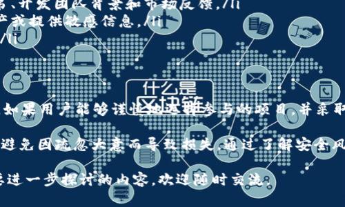 在讨论tpWallet授权和空投地址的安全性时，首先需要理解几个关键概念：tpWallet是什么，它的授权机制，以及空投（Airdrop）的运作方式。这些知识可以帮助我们全面理解空投地址是否存在被盗的风险。

tpWallet与空投的基础知识
tpWallet是一款基于区块链技术的钱包应用，专注于为用户提供安全、便捷的数字资产管理服务。用户可以通过tpWallet存储、发送和接收各种加密货币。此外，tpWallet还支持多种区块链的资产管理，用户可以进行代币的交换和交易。

空投（Airdrop）是指项目方向持币者或潜在用户免费分发代币。通常情况下，用户只需要完成某些简单的任务，如关注社交媒体账号、转发帖子等，即可获得项目方的代币奖励。空投是项目推广的重要手段，能有效提高用户的参与度和关注度。

tpWallet授权的机制
在tpWallet中，用户可以通过授权操作，允许某些应用程序或合约访问自己的钱包。这意味着用户需要提供某些权限，以便应用程序能够执行特定的操作。这种授权机制显著提升了用户的灵活性，但同时也带来了潜在的安全隐患。

在授权之后，如果用户的私钥或助记词泄露，攻击者便能够访问用户的资产。这种情况下，无论是空投地址还是其他钱包地址，都存在被盗的风险。

分析空投地址的安全性
首先，我们需要强调，空投本身是一个相对安全的方式来获得免费的代币。通常来说，安全风险主要来源于用户的操作。如果用户在参与空投活动时，随意打开不明链接或下载未知文件，则可能导致个人信息泄露，从而使空投地址受到攻击。

常见的安全风险与防范措施
1. **钓鱼攻击**：许多安全问题都源于钓鱼攻击，攻击者会伪装成合法的项目方，通过社交媒体或电子邮件发出虚假信息。用户在不知情的情况下，输入了自己的私钥或助记词，导致资产被盗。

防范措施：用户应仔细核实空投的项目方信息，务必通过官方渠道获取信息。同时，不要轻易点击不明链接，也不应在不安全的网站上输入个人信息。

2. **恶意软件**：一些恶意软件可能会通过伪装的应用程序或下载链接 infiltrate 用户的设备。一旦安装，恶意软件有可能记录用户的操作或窃取敏感信息。

防范措施：确保仅从官方网站或可信赖的应用商店下载软件，定期更新杀毒软件，以防止病毒和恶意软件的侵害。

3. **社交工程攻击**：攻击者可能通过虚假的信息引导用户做出错误的判断，从而导致授权地址泄露。

防范措施：用户应保持警觉，要有意识地识别可疑行为，尤其是来自于未知联系人的信息。建议尽可能多地了解相关项目，参与讨论，获取更多的真实信息。

如何安全参与空投活动
为了安全地参与空投活动，用户可以采取以下步骤：
ul
  li**仔细筛选项目**：选择经过社区验证或有良好声誉的项目参与。例如，查阅有关项目的白皮书、开发团队背景和市场反馈。/li
  li**小规模试水**：在不清楚项目可靠性的情况下，可以先进行小额测试，不要轻易授权全额资产或提供敏感信息。/li
  li**定期更新安全知识**：区块链和加密货币环境随时变化，定期学习新的安全技巧，保持警惕。/li
/ul

总结
总体而言，tpWallet授权空投地址本身并没有被盗的风险，关键在于用户的使用习惯和安全意识。如果用户能够谨慎地选择参与的项目，并采取适当的安全措施，便可以最大限度地降低被盗的风险。

在这个快速发展的数字资产时代，安全意识显得尤为重要。每一位用户都有责任保护自己的资产，避免因疏忽大意而导致损失。通过了解安全风险与防范措施，我们可以更从容地参与空投活动，享受区块链技术带来的便利。

希望这些信息能帮助大家更好地理解tpWallet授权和空投地址的安全性。如果有更多疑问或需要进一步探讨的内容，欢迎随时交流。