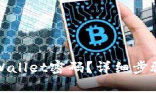如何找回tpWallet密码？详细步骤与技巧解析