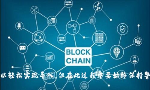 小狐狸钱包（MetaMask）和TP Wallet是两种不同的加密货币钱包，它们可能支持不同的区块链和加密货币。因此，从小狐狸钱包导入到TP Wallet的方法取决于这两个钱包支持的网络和资产类型。以下是一些可能的步骤和注意事项：

### 1. 确认支持的网络和代币
在决定导入之前，首先要确认小狐狸钱包中的代币是否也可以在TP Wallet中使用。检查两者支持的区块链网络（例如以太坊、BSC等）以及所持有的代币类型。

### 2. 导出助记词或私钥
在小狐狸钱包中，你可以通过以下步骤导出助记词或私钥：

- 打开小狐狸钱包应用。
- 进入“设置”或“账户”选项。
- 找到“导出助记词”或“导出私钥”的选项。注意：此操作需谨慎，助记词或私钥非常重要，不应与他人分享。

### 3. 在TP Wallet中导入
有了助记词或私钥后，可以在TP Wallet中进行导入：

- 打开TP Wallet应用。
- 选择“添加账户”或“导入钱包”选项。
- 在相应的输入框中填写助记词或私钥，按照提示完成操作。

### 4. 验证资产
导入完成后，最好检查一下账户中的资产是否正常显示。确认所有代币的余额是否与小狐狸钱包中的一致。

### 注意事项

- **安全性**：确保在安全的环境中进行操作，保护你的助记词和私钥不被盗窃。
- **网络支持**：如果两者不支持相同的网络，那么导入过程可能会失败。
- **风险**：在进行这些操作时，建议备份自己所有的私钥和助记词，以防遗失。

### 结论
小狐狸钱包可否导入到TP Wallet，主要取决于支持的代币和区块链网络。通过上述步骤，你可以轻松实现导入，但在此过程中要始终保持警惕，确保安全。希望这些信息能帮助你成功地在不同的钱包之间转移资产。