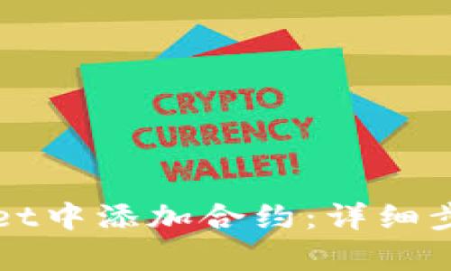 如何在tpWallet中添加合约：详细步骤与实用指南