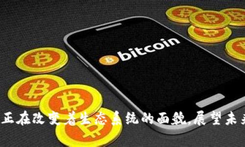датиот区块链最新奖励政策：解读与影响/датиот
区块链, 奖励政策, 加密货币, 新兴技术/guanjianci

引言
区块链技术在过去十年间发生了翻天覆地的变化。它从最初的比特币引发的热潮，逐渐演变为一个多元化的生态系统。为了促进这一技术的发展和普及，各种奖励政策应运而生。这些政策不仅激励了开发者的参与，也吸引了大量的投资者。那么，区块链最新的奖励政策到底是怎样的呢？它们将给我们带来哪些具体的成果？

1. 奖励政策的背景
区块链技术的原理在于去中心化和透明性。在这个系统中，每个人都可以参与网络的维护和发展。为了鼓励更多的参与者，奖励政策应运而生。这些政策通常以加密货币的形式提供，从而激励用户进行交易、验证和开发新的应用程序。

2. 最新的奖励政策解析
在区块链领域，奖励政策不断推陈出新。近年来，许多项目推出了新的激励措施。以下是一些最具代表性的例子：

h42.1. Staking 奖励/h4
许多基于权益证明（PoS）机制的区块链平台引入了“Staking”奖励。用户可以通过锁定他们的加密货币，来支持网络的安全性和稳定性。作为回报，他们将获得一定比例的加密货币。这种机制鼓励用户长期持有资产，而不是频繁交易。

h42.2. 流动性挖矿/h4
流动性挖矿是另一种新兴的奖励政策。用户通过提供流动性（例如，将资金存入去中心化交易所），来获得交易费的分成。这不仅增加了用户的收益，也提高了交易所的活跃度。因此，流动性挖矿逐渐成为投资者关注的焦点。

h42.3. 社区奖励计划/h4
许多区块链项目推出了社区奖励计划，以回馈忠实的用户。这些计划通常包括空投、现金奖励、以及参与治理的权利。例如，某项目向活跃用户分发新的代币。这种措施可以增强用户的忠诚度，提高项目的知名度。

3. 奖励政策的具体成果
区块链最新的奖励政策带来了诸多具体成果。它们不仅塑造了整个生态系统，还为个人和机构创造了更多的机会。

h43.1. 带动用户参与/h4
奖励政策有效地激励了用户的参与。在去中心化的环境中，用户的参与度是生态系统健康运作的关键。经济激励使得越来越多的人投入到这个领域中。

h43.2. 增加市场流动性/h4
流动性挖矿和Staking的推出，显著提升了市场的流动性。用户愿意提供流动性，交易所的资金池也变得更加丰富。这不仅降低了交易成本，也提高了交易效率。

h43.3. 促进技术创新/h4
奖励政策也促进了技术的创新。开发者为了争取奖励，积极构建新应用。这种良性竞争推动了区块链技术的不断演进。例如，某些项目推动了去中心化金融（DeFi）的发展，让人们可以在没有中介的情况下进行借贷和交易。

4. 文化与社区的影响
区块链技术不仅仅是技术层面的革新，它还带来了文化和社区的深刻变化。

h44.1. 去中心化精神的推广/h4
区块链奖励政策频繁提到的“去中心化”核心理念促使了用户之间的合作与信任。这种文化使得用户更加愿意彼此支持，形成了强大的社区。

h44.2. 社会责任感的增强/h4
一些区块链项目的激励措施与社会责任相结合。例如，某些平台将部分奖励用于公益项目。这种做法不仅提升了项目的公信力，也增强了社区对社会责任的关注。

5. 未来展望
随着区块链技术的不断发展，奖励政策也将持续演变。未来，我们可能会看到更多创新的激励措施，它们将不仅限于经济层面，也可能涉及社会和环境的影响。

h45.1. 跨行业合作的可能性/h4
我们可以预见，未来区块链与其他行业的结合会更加紧密。银行、医疗、供应链等领域都可能会实施区块链奖励政策，以提升效率和透明度。

h45.2. 用户教育与普及/h4
随着奖励政策的推广，用户对区块链的理解也将不断提高。教育将成为关键，推动人们更深入地了解这一技术的潜力。

结论
区块链最新的奖励政策不仅为用户带来了实际收益，更推动了这一技术的广泛应用与发展。从Staking、流动性挖矿到社区奖励计划，这些措施正在改变着生态系统的面貌。展望未来，我们期待看到更为丰富和创新的奖励机制，以及其产生的深远影响。
