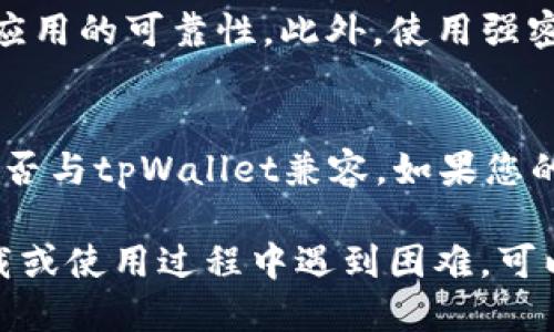 要下载tpWallet到手机上，您可以按照以下步骤进行操作：

### 步骤1：访问应用商店
首先，您需要访问手机中相应的应用商店。对于Android手机，您可以打开Google Play商店；对于iPhone用户，则需要打开App Store。

### 步骤2：搜索tpWallet
在应用商店的搜索栏中，输入“tpWallet”。确保您拼写正确。这将帮助您找到该应用。

### 步骤3：选择并下载
在搜索结果中，找到tpWallet的官方应用程序。通常会有开发者信息和应用图标，以确认您下载的是正确的应用。点击“下载”或者“获取”按钮，开始下载安装。

### 步骤4：安装应用
下载完成后，系统会自动安装tpWallet。安装过程通常会比较快。不久之后，您就可以在手机的应用列表中找到tpWallet的图标。

### 步骤5：打开并设置
点击tpWallet的图标打开应用。首次使用时，您可能需要进行一些基础设置，例如创建账户或导入钱包。按照应用界面的指示完成设置即可。

### 常见问题解答

#### 如何确保安全性？
在下载任何应用时，确保它来自官方渠道。您可以查看用户评价和评分，确保应用的可靠性。此外，使用强密码和双重认证可以增强安全性。

#### 我能在所有手机上下载tpWallet吗？
tpWallet可能并不是在所有手机上都可用。请确认您的手机操作系统版本是否与tpWallet兼容。如果您的手机不支持该应用，您可以尝试使用桌面版或其他兼容的钱包应用。

通过上述步骤，您应该能顺利地将tpWallet下载并安装到手机上。如果在下载或使用过程中遇到困难，可以查看tpWallet的官方网站以获取更多支持，或在相关社区中提问获取帮助。