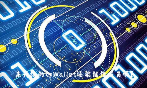 未升级的tpWallet还能继续交易吗？