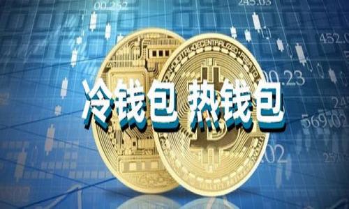 tpWallet USDT被转走后能追回吗？深度解析与实用应对措施

tpWallet, USDT, 资金安全, 加密货币/guanjianci

引言：区块链的不可逆性
随着加密货币的普及，越来越多的人开始关注如何安全地管理他们的数字资产。tpWallet作为一个知名的数字钱包，支持多种加密货币的存储和交易。然而，许多用户在使用过程中都会面临一个令人担忧的问题：如果tpWallet中的USDT被转走了，该如何追讨这些资金呢？
首先，我们需要了解区块链技术的特性。区块链系统的设计初衷就是为了保证数据转换过程的安全和透明。一旦交易被确认，信息就会被固化在链上，几乎是不可更改。因此，当USDT从你的tpWallet中被转走后，追回的难度会相对较高。

为何USDT被转走的原因
USDT被转走的原因有多种多样。常见的情况包括：
ul
    li用户的私钥泄露，导致他人能够自由转账。/li
    li被钓鱼网站欺骗，用户误将USDT转至不明地址。/li
    li交易所或钱包服务的安全漏洞。/li
/ul
知道这些原因能够帮助用户更好地保护他们的资产，避免未来的损失。

追回USDT的可能性
虽然从技术和法律的层面来看，追回被转走的USDT非常困难，但并非完全没有可能。以下是一些建议：
ul
    listrong确认交易状态：/strong首先，你需要在区块链浏览器上查看该笔转账是否被确认。若未确认，或许还有机会。/li
    listrong收集证据：/strong保存你与转账相关的所有信息，包括交易ID、时间、转账金额及对方地址。这些证据将在后续联系交易所或者法律机构时用到。/li
    listrong报警：/strong若涉及大量资金，建议及时报警，警方可能会通过网络犯罪部门对案件展开调查。/li
    listrong联系钱包客服：/strong直接联系tpWallet的客服，说明情况并寻求帮助。尽管他们可能无法直接追回资金，但他们可以指导你处理下一步。/li
/ul

如何增强你的资金安全意识
预防总是优于事后追索。我们要时刻保持警惕：
ul
    listrong安全存储私钥：/strong私钥是钱包安全的命脉。使用硬件钱包，而不是将私钥存储在电脑或手机上。/li
    listrong确保使用官方链接：/strong不要轻易点击来路不明的链接，以免进入钓鱼网站。/li
    listrong定期审查账户活动：/strong定期检查你的钱包活动，及时发现不寻常的交易。/li
/ul

总结：面对风险，理性投资
在不断发展的加密货币市场中，了解与安全相关的知识显得尤为重要。虽然tpWallet中USDT被转走后追回难度大，但采取适当措施可以大大降低风险。投资者应始终保持警惕，定期更新自己的安全知识，以确保资产的安全。
从长远来看，正确的管理和稳健的投资策略将是确保你在加密货币市场中获得成功的关键。

附录：资源链接与推荐
若想深入了解更多关于tpWallet和USDT的知识，建议访问以下资源：
ul
    lia href=