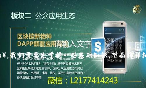 要了解如何在tpWallet上出售加密货币（例如xu），我们需要先掌握一些基础知识。下面将详细介绍步骤，包括账户设置、售卖流程和注意事项。

tpWallet上如何成功出售xu：全方位指南