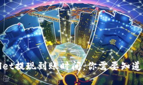 tpWallet提现到账时间：你需要知道的一切