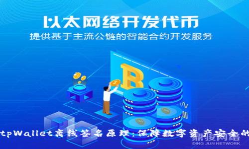 深入解析tpWallet离线签名原理：保障数字资产安全的秘密武器