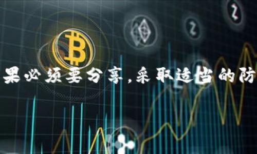 tpWallet 是一款多功能的钱包应用，主要用于存储和管理数字资产。在使用 tpWallet 的过程中，许多用户会问：是否可以将自己的钱包借给他人使用？对此，我们将进行详细分析。

一、tpWallet的基本功能

tpWallet 支持多种数字货币的存储、转账和管理。用户可以通过 tpWallet 方便地进行交易，查看余额，甚至参与一些区块链项目的投资。许多用户选择 tpWallet 主要是因为其操作界面友好，以及安全性能高。

二、借用钱包的风险

虽然从技术上讲，用户可以将自己的 tpWallet 账户信息（如私钥、助记词等）分享给他人。然而，这样做带来了多个风险：

ul
    listrong安全风险：/strong 如果将私钥或助记词提供给他人，可能会导致资产被盗。任何拥有这些信息的人，均可完全控制你的数字资产。/li
    listrong信任问题：/strong 将钱包借给他人使用意味着你必须完全信任对方。如果对方恶意操作，可能会给你带来不可逆转的损失。/li
    listrong法律风险：/strong 在某些地区，将数字资产借给他人可能影响你的法律责任。如果对方利用这些资产进行违法活动，你可能需要承担一定的责任。/li
/ul

三、如何安全地分享信息

如果你确实需要借用 tpWallet，建议采取一些安全措施：

ul
    li使用限额：可以设置一个较小的限额，限制对方的使用权限。这可以在一定程度上降低风险。/li
    li临时钱包：创建一个新的 wallet 账户，转移部分资产到这个新钱包中，让对方使用。这样，你的主钱包仍然处于安全状态。/li
    li保留控制权：尽量保留钱包的所有控制权限，不要轻易分享私钥或助记词。/li
/ul

四、总结

虽然从理论上讲可以将 tpWallet 借给他人使用，但考虑到潜在的安全和信任风险，这种做法并不推荐。如果必须要分享，采取适当的防范措施是至关重要的。strong保护好你的数字资产，确保安全，才能安心享受数字货币带来的便利。/strong

如果你还有其他关于 tpWallet 的问题，欢迎咨询！