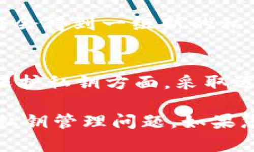 在讨论tpWallet私钥是否可以更改之前，我们需要了解几个关键概念。私钥是加密货币钱包中的一项重要元素，它是用来控制和管理您资产的。以下是一些关键点：

### 什么是tpWallet私钥？
tpWallet是一个流行的加密货币钱包，支持多种区块链资产的存储与管理。私钥是与您的钱包地址相关联的一个长字符串。它像是门锁的钥匙，只有拥有私钥，您才能访问和管理存储在该地址上的资产。 

### 私钥的不可更改性
一般来说，私钥是不可更改的。这是因为私钥和公钥是通过一种数学算法相互生成的。一旦生成了私钥，您就无法再对其进行更改。这一特性确保了资产的安全性和完整性。如果私钥被篡改，您将无法再访问您的资产。

### 如何管理你的私钥？
虽然私钥本身不可更改，但您可以采取一些措施来管理和保护它。以下是一些建议：
ul
    listrong备份您的私钥：/strong确保将私钥存储在安全的位置。可以使用纸钱包、硬件钱包等方式进行备份。/li
    listrong使用助记词：/strongtpWallet可能会提供助记词（恢复词）选项。通过记住助记词，您可以恢复钱包，而无需更改私钥。/li
    listrong定期更新安全措施：/strong确保您的设备安全。使用强密码，定期更新安全软件。/li
/ul

### 如果丢失了私钥该怎么办？
私钥一旦丢失，您就无法再访问与之相关联的资产。因此，备份是至关重要的。如果丢失了私钥，资产将无法恢复。如果您有助记词，您可以通过助记词恢复钱包。

### 更改钱包的选择
如果您对当前钱包的安全性感到不安，或者想要更换钱包，您也可以选择创建新的钱包。这时，您将会得到一组新的私钥和公钥。您可以将资产从旧钱包转移到新钱包。通过这种方式，可以实现对私钥的“更改”。

### 总结
综上所述，tpWallet的私钥是不可更改的。然而，您可以使用新的钱包来获得新的私钥。在管理和保护私钥方面，采取适当的措施是非常重要的。

无论如何，确保您的数字资产安全是首要任务。希望以上信息能够帮助您更好地理解tpWallet的私钥管理问题。如果您有其他问题，欢迎随时询问！