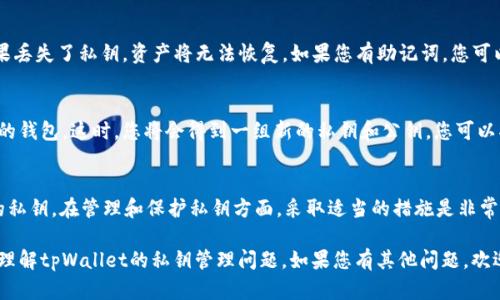 在讨论tpWallet私钥是否可以更改之前，我们需要了解几个关键概念。私钥是加密货币钱包中的一项重要元素，它是用来控制和管理您资产的。以下是一些关键点：

### 什么是tpWallet私钥？
tpWallet是一个流行的加密货币钱包，支持多种区块链资产的存储与管理。私钥是与您的钱包地址相关联的一个长字符串。它像是门锁的钥匙，只有拥有私钥，您才能访问和管理存储在该地址上的资产。 

### 私钥的不可更改性
一般来说，私钥是不可更改的。这是因为私钥和公钥是通过一种数学算法相互生成的。一旦生成了私钥，您就无法再对其进行更改。这一特性确保了资产的安全性和完整性。如果私钥被篡改，您将无法再访问您的资产。

### 如何管理你的私钥？
虽然私钥本身不可更改，但您可以采取一些措施来管理和保护它。以下是一些建议：
ul
    listrong备份您的私钥：/strong确保将私钥存储在安全的位置。可以使用纸钱包、硬件钱包等方式进行备份。/li
    listrong使用助记词：/strongtpWallet可能会提供助记词（恢复词）选项。通过记住助记词，您可以恢复钱包，而无需更改私钥。/li
    listrong定期更新安全措施：/strong确保您的设备安全。使用强密码，定期更新安全软件。/li
/ul

### 如果丢失了私钥该怎么办？
私钥一旦丢失，您就无法再访问与之相关联的资产。因此，备份是至关重要的。如果丢失了私钥，资产将无法恢复。如果您有助记词，您可以通过助记词恢复钱包。

### 更改钱包的选择
如果您对当前钱包的安全性感到不安，或者想要更换钱包，您也可以选择创建新的钱包。这时，您将会得到一组新的私钥和公钥。您可以将资产从旧钱包转移到新钱包。通过这种方式，可以实现对私钥的“更改”。

### 总结
综上所述，tpWallet的私钥是不可更改的。然而，您可以使用新的钱包来获得新的私钥。在管理和保护私钥方面，采取适当的措施是非常重要的。

无论如何，确保您的数字资产安全是首要任务。希望以上信息能够帮助您更好地理解tpWallet的私钥管理问题。如果您有其他问题，欢迎随时询问！