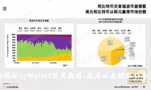 全面揭秘tpWallet使用教程：底层以太坊操作全指南