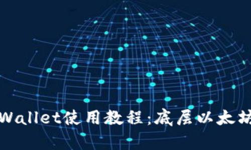 全面揭秘tpWallet使用教程：底层以太坊操作全指南