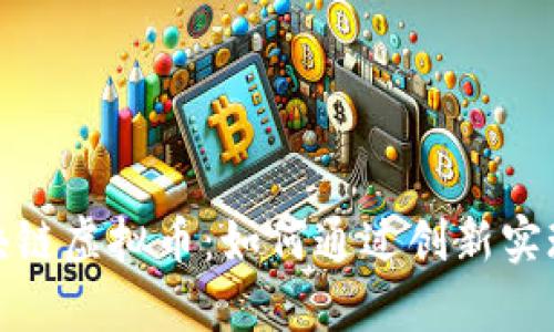 人人网区块链虚拟币：如何通过创新实现财富增长