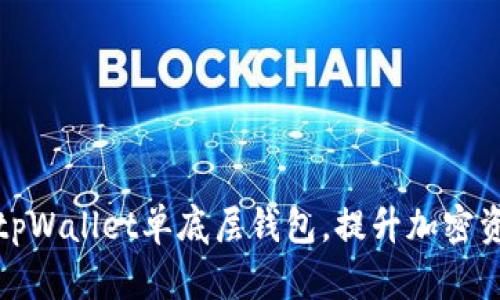 如何选择适合你的tpWallet单底层钱包，提升加密资产安全性和便捷性