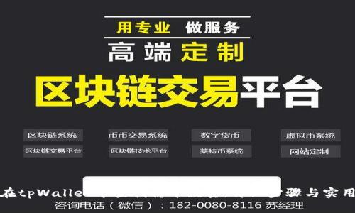 如何在tpWallet中查找持币数量：详细步骤与实用技巧