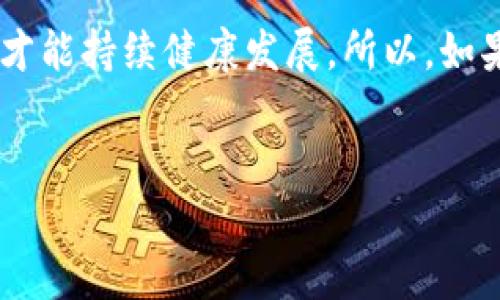 tpWallet在美国的使用情况探讨

tpWallet是一款受到广泛关注的数字钱包应用。随着加密货币和区块链技术的快速发展，越来越多的人开始使用数字钱包来存储和管理他们的资产。tpWallet也不例外，不过人们对于该钱包在美国的可用性充满了疑问。本篇文章将深入探讨tpWallet在美国的使用情况，并为您提供详细的信息。

tpWallet的基本介绍

在进入tpWallet的美国使用情况之前，我们首先需要了解什么是tpWallet。tpWallet是一款多功能数字钱包，它支持多种加密货币的存储、交易和管理。用户可以通过这个平台轻松地发送和接收数字货币，查看实时价格，甚至进行加密货币的兑换。

与许多其他数字钱包相比，tpWallet注重用户体验。它的界面友好，使用简单，即使是初学者也能快速上手。此外，tpWallet还提供了丰富的安全功能，包括加密存储、双重身份验证等，保障用户资产的安全性。

tpWallet在美国的法律背景

在谈论tpWallet是否可以在美国使用时，了解相关的法律背景至关重要。美国的加密货币法规相对复杂，各州的政策可能存在差异。总体而言，根据联邦法律，加密货币被视为商品。因此，使用数字钱包进行加密货币交易在法律上是被允许的。

尽管如此，每个州对于加密货币的监管规定有所不同。例如，加州对待加密货币相对宽松，而纽约则有更严格的规定，要求数字货币交易平台获得特殊许可证。因此，在使用tpWallet之前，用户需要确保他们了解自己所在州的具体法律和规定。

tpWallet的美国用户体验

tpWallet在美国的用户体验普遍良好。用户可以轻松下载该应用并完成注册。在注册过程中，用户需要提供必要的身份验证信息，以确保安全性。这一过程可能会涉及到上传身份证明文件和地址证明文件。

在美国，tpWallet支持多种主流的加密货币，包括比特币、以太坊和莱特币等。用户可以在钱包内轻松管理自己的资产，发送和接收加密货币。通过简洁的界面，用户能够实时查看账户余额和交易历史，提供了极大的便利。

tpWallet的交易费用及安全性

在使用tpWallet进行交易时，用户需要关注交易费用。tpWallet的交易费用通常较为合理，但具体费用会因交易金额、网络拥堵等因素而有所不同。因此，用户在进行大额交易前，可以提前了解相关费用，以避免潜在的高额支出。

安全性方面，tpWallet采用了多种加密和安全措施，确保用户的资产安全。在美国，用户面对的网络安全威胁不容小觑，因此选择一款安全性高的数字钱包尤为重要。tpWallet在这方面表现得相当出色，用户的私钥和交易信息都经过严格保护。

消费和使用场景

除了存储和管理加密货币，tpWallet在消费和使用场景方面也具有一些优势。随着越来越多的商家和平台开始接受加密货币支付，用户可以使用tpWallet进行日常消费。这为用户提供了更多的便利性和选择，特别是在年轻一代中，加密货币支付逐渐受到欢迎。

例如，许多在线零售商、旅行公司和餐厅都开始接受比特币或其他加密货币的支付。用户只需通过tpWallet扫描商家的二维码或输入收款地址，就可以完成支付。这种方式既方便又快，吸引了不少消费者选择使用数字货币。

总结

总体来看，tpWallet在美国是可以使用的，并且为用户提供了良好的体验。然而，用户在使用前应充分了解相关的法律法规，并注意交易费用和安全性。随着数字钱包的普及，tpWallet有潜力在美国市场上获得更广泛的应用。

随着科技的进步和数字货币的普及，我们也许会看到更多人选择用数字钱包进行消费和投资。只有在法律与技术的合规下，tpWallet才能持续健康发展。所以，如果您在美国并考虑使用tpWallet，不妨深入了解，做好充分的准备，开启您的数字货币之旅。

guanjicitpWallet, 美国使用, 数字钱包, 加密货币/guanjici
探讨tpWallet在美国的可用性与用户体验