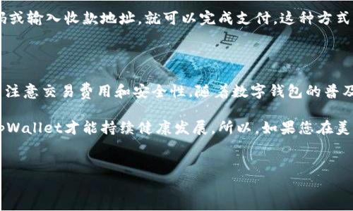 tpWallet在美国的使用情况探讨

tpWallet是一款受到广泛关注的数字钱包应用。随着加密货币和区块链技术的快速发展，越来越多的人开始使用数字钱包来存储和管理他们的资产。tpWallet也不例外，不过人们对于该钱包在美国的可用性充满了疑问。本篇文章将深入探讨tpWallet在美国的使用情况，并为您提供详细的信息。

tpWallet的基本介绍

在进入tpWallet的美国使用情况之前，我们首先需要了解什么是tpWallet。tpWallet是一款多功能数字钱包，它支持多种加密货币的存储、交易和管理。用户可以通过这个平台轻松地发送和接收数字货币，查看实时价格，甚至进行加密货币的兑换。

与许多其他数字钱包相比，tpWallet注重用户体验。它的界面友好，使用简单，即使是初学者也能快速上手。此外，tpWallet还提供了丰富的安全功能，包括加密存储、双重身份验证等，保障用户资产的安全性。

tpWallet在美国的法律背景

在谈论tpWallet是否可以在美国使用时，了解相关的法律背景至关重要。美国的加密货币法规相对复杂，各州的政策可能存在差异。总体而言，根据联邦法律，加密货币被视为商品。因此，使用数字钱包进行加密货币交易在法律上是被允许的。

尽管如此，每个州对于加密货币的监管规定有所不同。例如，加州对待加密货币相对宽松，而纽约则有更严格的规定，要求数字货币交易平台获得特殊许可证。因此，在使用tpWallet之前，用户需要确保他们了解自己所在州的具体法律和规定。

tpWallet的美国用户体验

tpWallet在美国的用户体验普遍良好。用户可以轻松下载该应用并完成注册。在注册过程中，用户需要提供必要的身份验证信息，以确保安全性。这一过程可能会涉及到上传身份证明文件和地址证明文件。

在美国，tpWallet支持多种主流的加密货币，包括比特币、以太坊和莱特币等。用户可以在钱包内轻松管理自己的资产，发送和接收加密货币。通过简洁的界面，用户能够实时查看账户余额和交易历史，提供了极大的便利。

tpWallet的交易费用及安全性

在使用tpWallet进行交易时，用户需要关注交易费用。tpWallet的交易费用通常较为合理，但具体费用会因交易金额、网络拥堵等因素而有所不同。因此，用户在进行大额交易前，可以提前了解相关费用，以避免潜在的高额支出。

安全性方面，tpWallet采用了多种加密和安全措施，确保用户的资产安全。在美国，用户面对的网络安全威胁不容小觑，因此选择一款安全性高的数字钱包尤为重要。tpWallet在这方面表现得相当出色，用户的私钥和交易信息都经过严格保护。

消费和使用场景

除了存储和管理加密货币，tpWallet在消费和使用场景方面也具有一些优势。随着越来越多的商家和平台开始接受加密货币支付，用户可以使用tpWallet进行日常消费。这为用户提供了更多的便利性和选择，特别是在年轻一代中，加密货币支付逐渐受到欢迎。

例如，许多在线零售商、旅行公司和餐厅都开始接受比特币或其他加密货币的支付。用户只需通过tpWallet扫描商家的二维码或输入收款地址，就可以完成支付。这种方式既方便又快，吸引了不少消费者选择使用数字货币。

总结

总体来看，tpWallet在美国是可以使用的，并且为用户提供了良好的体验。然而，用户在使用前应充分了解相关的法律法规，并注意交易费用和安全性。随着数字钱包的普及，tpWallet有潜力在美国市场上获得更广泛的应用。

随着科技的进步和数字货币的普及，我们也许会看到更多人选择用数字钱包进行消费和投资。只有在法律与技术的合规下，tpWallet才能持续健康发展。所以，如果您在美国并考虑使用tpWallet，不妨深入了解，做好充分的准备，开启您的数字货币之旅。

guanjicitpWallet, 美国使用, 数字钱包, 加密货币/guanjici
探讨tpWallet在美国的可用性与用户体验