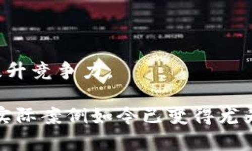   南充区块链的最新消息：如何利用区块链技术推动地方经济发展 / 

 guanjianci 南充区块链, 区块链技术, 地方经济, 数字经济 /guanjianci 

一、引言

随着数字经济的迅猛发展，区块链技术作为一种颠覆性的创新，正在吸引越来越多的关注。区块链不仅仅是比特币的基础技术，它在各行各业的潜在应用都在不断扩展。而在中国的西南部，南充市作为经济发展迅速的城市之一，正在积极探索区块链技术的应用。本文将围绕南充区块链的最新消息展开讨论，分析其对地方经济发展的推动作用。

二、南充区块链的现状

南充市近年来在区块链领域积极布局，政府与企业之间的合作日益紧密。南充政府积极吸引区块链企业入驻，为其提供优良的政策支持和良好的创业环境。

例如，南充市成立了专门的区块链产业发展基金，旨在支持区块链企业的创新和发展。这笔资金将用于扶持科技型企业以及与区块链相关的项目，助力南充实现数字经济的转型升级。

三、区块链技术在南充的应用案例

南充在区块链技术的应用方面，已经取得了一些实际成果。以下是几个典型的应用案例：

h41. 农产品溯源/h4

南充是一个农业大市，农业产品质量的安全性是消费者最为关心的问题之一。通过区块链技术，南充的农产品溯源系统可以确保所有农产品的生产和运输过程透明可追溯。这不仅提高了消费者的信任度，也促进了南充农产品的市场竞争力。

h42. 电子票据/h4

南充市的企业在财务管理上也引入了区块链技术，使用电子票据系统来减少纸质发票的使用，提升财务透明度。这一系统能够简化账务处理流程，降低企业管理成本，同时也能有效防止假票据的产生。

四、区块链对南充经济的影响

区块链技术的发展为南充带来了以下几方面的积极影响：

h41. 促进数字经济的发展/h4

借助区块链技术，南充正在实施数字化转型。这不仅提升了当地企业的运营效率，也推动了整个数字经济的快速发展。越来越多的企业开始探索区块链的应用，这为南充创造了新的经济增长点。

h42. 吸引人才和投资/h4

南充市对区块链技术的支持和发展吸引了许多科技人才的加盟。政府鼓励高校与企业合作，培养区块链领域的人才。同时，这种创新氛围也吸引了大量投资者前来寻找商机。

h43. 产业结构/h4

区块链技术的引入，加速了南充产业的转型升级。传统行业通过区块链的应用，实现了效率提升和成本降低。这一转型趋势，必将推动南充整体经济结构的。

五、未来展望

随着区块链技术的不断发展，南充的区块链应用还将继续拓展。预计未来将会出现更多创新型的应用场景。例如，金融领域的区块链应用将进一步提升资金流动的安全性和便捷性；医疗健康领域也有望通过区块链技术实现病历信息的安全共享。

除了行业应用，南充还需要加强相关的政策法规建设。制定相关的区块链发展政策，确保技术应用的合规性和安全性，将是南充未来的重要任务。

六、结论

南充作为一个具有潜力的城市，在区块链技术的应用和发展上已经走在了前列。通过政府的支持和企业的努力，南充正在利用区块链技术推动地方经济发展，提升竞争力。

未来，南充将继续在区块链领域探索更多可能性，为区域经济注入新的活力，助力数字经济的建设。采访一些企业代表与专家，探讨区块链赋能地方经济的深入实际案例如今已变得尤为重要。我们期待南充在不久的将来成为区块链产业的高地，为全国的数字经济发展贡献力量。