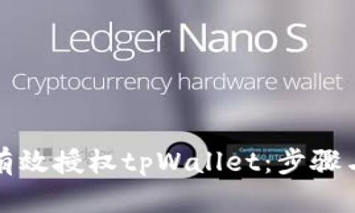 如何有效授权tpWallet：步骤与技巧