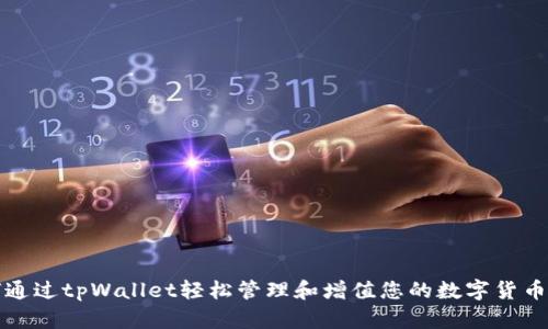 如何通过tpWallet轻松管理和增值您的数字货币资产