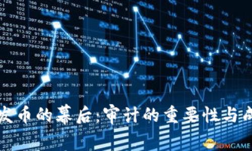 透视区块链发币的幕后：审计的重要性与成功案例分析