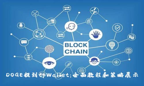 DOGE提到tpWallet：全面教程和策略展示