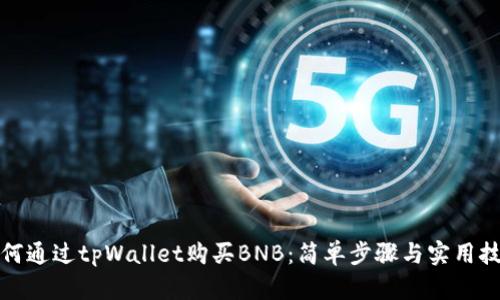 如何通过tpWallet购买BNB：简单步骤与实用技巧