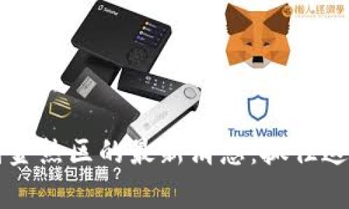 2023年区块链淘金热区的最新消息：抓住这些机会，赢在未来