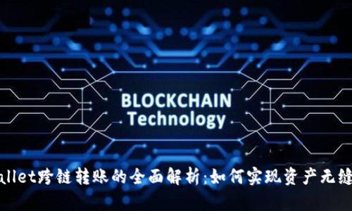 tpWallet跨链转账的全面解析：如何实现资产无缝转移