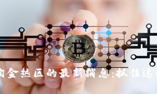 2023年区块链淘金热区的最新消息：抓住这些机会，赢在未来
