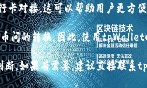 tpWallet是否可以将单位转换为人民币，具体取决于该钱包平台的功能和支持的货币种类。以下是一些相关的说明：

1. **官方支持**：你需要查看tpWallet的官方网站或应用提供的信息，了解他们是否支持人民币的转换。大多数加密钱包会支持多种货币转换，但并不一定包含所有法定货币。

2. **兑换平台**：如果tpWallet不直接提供人民币兑换功能，你可以考虑使用交易所或兑换平台，将你的资产先转换为支持的货币，再兑换为人民币。

3. **支付渠道**：确认tpWallet是否与支持人民币的支付渠道或者银行卡对接。这可以帮助用户更方便地提现人民币。

4. **法规限制**：在某些国家或地区，法规可能限制数字货币与法定货币间的转换。因此，使用tpWallet时请确保遵循当地法律法规。

总之，具体情况需要结合tpWallet的官方信息以及个人的使用需求来判断。如果有需要，建议直接联系tpWallet的客服获取更准确的答复。