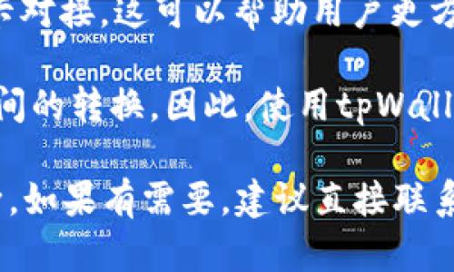 tpWallet是否可以将单位转换为人民币，具体取决于该钱包平台的功能和支持的货币种类。以下是一些相关的说明：

1. **官方支持**：你需要查看tpWallet的官方网站或应用提供的信息，了解他们是否支持人民币的转换。大多数加密钱包会支持多种货币转换，但并不一定包含所有法定货币。

2. **兑换平台**：如果tpWallet不直接提供人民币兑换功能，你可以考虑使用交易所或兑换平台，将你的资产先转换为支持的货币，再兑换为人民币。

3. **支付渠道**：确认tpWallet是否与支持人民币的支付渠道或者银行卡对接。这可以帮助用户更方便地提现人民币。

4. **法规限制**：在某些国家或地区，法规可能限制数字货币与法定货币间的转换。因此，使用tpWallet时请确保遵循当地法律法规。

总之，具体情况需要结合tpWallet的官方信息以及个人的使用需求来判断。如果有需要，建议直接联系tpWallet的客服获取更准确的答复。