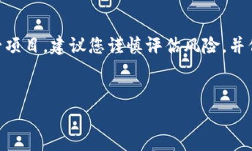 要讨论tpWallet上的派币是否真实，我们首先需要了解一些相关背景信息。

什么是派币（Pi Network）？
派币（Pi Network）是一个较新的加密货币项目，旨在让普通人能够轻松地参与到加密货币的世界中。它于2019年推出，旨在通过引入移动挖矿的概念，使更多的人能够获得加密货币的收益。这意味着用户可以通过他们的手机应用程序简单地点击按钮来“挖矿”，而无需高性能的计算机。

tpWallet的功能与背景
tpWallet是一个支持多种加密货币的钱包，旨在为用户提供一个安全、方便的存储和交易平台。随着加密货币市场的发展，tpWallet也在不断扩展其功能，以满足用户的需求。用户可以通过它来存储、发送和接收不同的加密资产，包括派币。

tpWallet上的派币是否真实？
为了判断tpWallet上面的派币是否真实，我们需要考虑几个因素。首先，派币的真实性可以通过其区块链的透明性来验证。派币的网络使用的是一种不同于比特币等主要加密货币的技术架构，这让很多人对其有效性产生了疑虑。
其次，项目的开发团队和社区的活跃度也是评估其真实性的重要标准。派币的团队在早期建立了广泛的用户基础，并吸引了大量的社区参与者。不过，许多专家和投资者对其长远价值持谨慎态度，因为它尚未在主要交易所上市交易。

派币的市场表现
派币如今还未在主流交易所上市，因此其交易价格和市场表现难以估计。尽管如此，用户在tpWallet等平台上可以存储和管理他们的派币。随着越来越多的人参与这一项目，派币的受欢迎程度逐渐上升，这引发了更多的讨论。

如何判断派币的潜在价值？
判断派币的潜在价值，可以参考以下几点：
ul
    li社区活跃度：参与者的数量和互动程度能反映出项目的真实需求。/li
    li技术发展：关注派币的技术更新和功能改进，了解它的长远发展潜力。/li
    li市场趋势：留意整个加密货币市场的变化，尤其是相关政策和技术的进展。/li
/ul

投资派币需要注意的风险
在考虑投资派币之前，投资者需要意识到以下风险：
ul
    li市场不确定性：加密货币市场波动性极大，价格可能在短时间内剧烈变化。/li
    li技术风险：新兴项目可能面临技术故障或安全漏洞，影响用户资产安全。/li
    li骗局风险：市场中存在一些不法行为，投资者需谨慎评估项目的合法性。/li
/ul

总结
总的来说，tpWallet上的派币在技术上是可以被视为真实的，但其长期价值和市场接受度仍需进一步观察。如果您考虑参与这一项目，建议您谨慎评估风险，并保持对市场动态的关注。此外，理解基本的加密货币知识，将有助于您做出更明智的决策。

派币, tpWallet, 加密货币, 投资风险/guanjianci  
tpWallet上面的派币究竟是真的吗？深入揭秘！