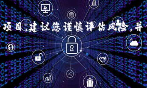 要讨论tpWallet上的派币是否真实，我们首先需要了解一些相关背景信息。

什么是派币（Pi Network）？
派币（Pi Network）是一个较新的加密货币项目，旨在让普通人能够轻松地参与到加密货币的世界中。它于2019年推出，旨在通过引入移动挖矿的概念，使更多的人能够获得加密货币的收益。这意味着用户可以通过他们的手机应用程序简单地点击按钮来“挖矿”，而无需高性能的计算机。

tpWallet的功能与背景
tpWallet是一个支持多种加密货币的钱包，旨在为用户提供一个安全、方便的存储和交易平台。随着加密货币市场的发展，tpWallet也在不断扩展其功能，以满足用户的需求。用户可以通过它来存储、发送和接收不同的加密资产，包括派币。

tpWallet上的派币是否真实？
为了判断tpWallet上面的派币是否真实，我们需要考虑几个因素。首先，派币的真实性可以通过其区块链的透明性来验证。派币的网络使用的是一种不同于比特币等主要加密货币的技术架构，这让很多人对其有效性产生了疑虑。
其次，项目的开发团队和社区的活跃度也是评估其真实性的重要标准。派币的团队在早期建立了广泛的用户基础，并吸引了大量的社区参与者。不过，许多专家和投资者对其长远价值持谨慎态度，因为它尚未在主要交易所上市交易。

派币的市场表现
派币如今还未在主流交易所上市，因此其交易价格和市场表现难以估计。尽管如此，用户在tpWallet等平台上可以存储和管理他们的派币。随着越来越多的人参与这一项目，派币的受欢迎程度逐渐上升，这引发了更多的讨论。

如何判断派币的潜在价值？
判断派币的潜在价值，可以参考以下几点：
ul
    li社区活跃度：参与者的数量和互动程度能反映出项目的真实需求。/li
    li技术发展：关注派币的技术更新和功能改进，了解它的长远发展潜力。/li
    li市场趋势：留意整个加密货币市场的变化，尤其是相关政策和技术的进展。/li
/ul

投资派币需要注意的风险
在考虑投资派币之前，投资者需要意识到以下风险：
ul
    li市场不确定性：加密货币市场波动性极大，价格可能在短时间内剧烈变化。/li
    li技术风险：新兴项目可能面临技术故障或安全漏洞，影响用户资产安全。/li
    li骗局风险：市场中存在一些不法行为，投资者需谨慎评估项目的合法性。/li
/ul

总结
总的来说，tpWallet上的派币在技术上是可以被视为真实的，但其长期价值和市场接受度仍需进一步观察。如果您考虑参与这一项目，建议您谨慎评估风险，并保持对市场动态的关注。此外，理解基本的加密货币知识，将有助于您做出更明智的决策。

派币, tpWallet, 加密货币, 投资风险/guanjianci  
tpWallet上面的派币究竟是真的吗？深入揭秘！