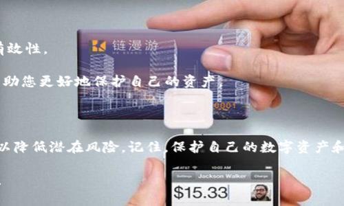 销毁或处理不再使用的钱包（如 tpWallet）是一项重要的安全措施。以下是与此主题相关的详细介绍，包括如何安全地销毁钱包、潜在风险及注意事项等内容。

为什么要销毁钱包

数字钱包，如 tpWallet，通常存储着重要的加密货币资产和个人信息。如果你决定不再使用这个钱包，销毁它可以防止未授权访问和潜在的资金损失。同时，确保个人信息的安全也是至关重要的。这不仅是保护财务安全的方式，也是对自己隐私的一种负责态度。

步骤一：备份重要信息

虽然你打算销毁钱包，但在此之前，请确保已经备份了你需要的重要信息。这可能包括钱包地址、私钥和恢复种子。如果有任何未完成的交易，请务必完成这些交易。

在备份这些信息时，确保使用安全的存储方式。可以将这些信息写下来，存放在一个安全的地方，或使用加密的电子文档保存。

步骤二：转移资产

如果您的钱包中还有余额，确保将所有资产转移到其他钱包中。这一步骤非常关键。如果你不再打算使用该钱包，但仍有资金在其中，那么这些资金将面临风险。

在转移资产时，务必仔细检查目标地址的正确性，以避免造成资金损失。最好先进行小额转账，确认成功后再进行大额转账，以确保操作正确无误。

步骤三：删除钱包应用

转移完资产并备份重要信息后，可以安全地删除 tpWallet 应用。根据您使用的设备，按以下步骤操作：

ul
    listrong对于安卓设备：/strong前往设置应用程序，找到 tpWallet，然后选择卸载。/li
    listrong对于苹果设备：/strong长按应用图标，选择删除应用。/li
/ul

步骤四：清除私钥和恢复种子

如果您将私钥或恢复种子存储在设备上，确保将其安全删除。可以使用文件管理器查找相应的文件，并选择永久删除。

为了增加安全性，您还可以考虑格式化储存相关信息的设备，以消除所有可能的数据遗留。

步骤五：检查网络安全

在销毁钱包的过程中，检查您的网络连接和安全设置也是很重要的。确保您的网络连接安全，避免在公共Wi-Fi网络下进行敏感操作。

潜在风险

在销毁钱包的过程中，潜在风险主要包括：

ul
    listrong资金丢失：/strong如果未能成功转移资金，可能会导致资产永久丢失。/li
    listrong个人信息泄露：/strong如果没有妥善处理备份信息，可能会导致个人隐私泄露。/li
    listrong技术问题：/strong在清除信息时可能因操作不当导致数据无法恢复。/li
/ul

注意事项

在销毁大型钱包或涉及较多资金时，建议咨询专业人士或进行深入研究。这将有助于确保操作的安全性和有效性。

此外，随时保持对加密货币和数字安全的学习。随着技术的发展，新的安全挑战不断出现，了解相关信息将帮助您更好地保护自己的资产。

结语

通过以上步骤，您可以安全、有效地销毁 tpWallet 或其他数字钱包。同时，确保在此过程中遵循安全措施，以降低潜在风险。记住，保护自己的数字资产和个人信息是未来数字生活的重中之重。

将这些信息结合起来，希望能帮助您高效且安全地处理不再使用的钱包。如果还有其他问题，欢迎随时咨询！